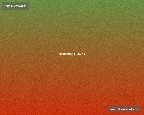 2018最新赛事、2018s赛top20