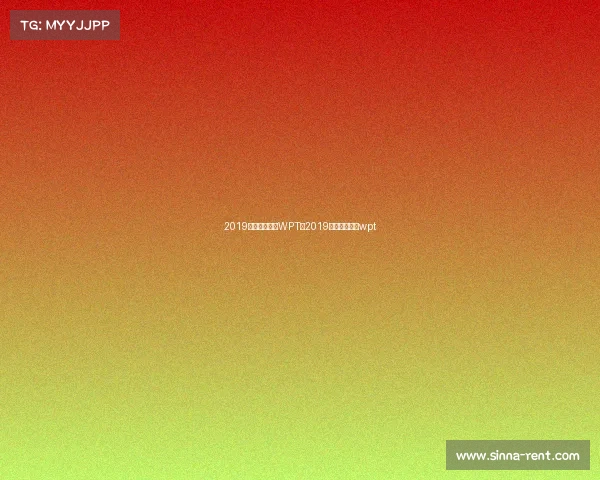 2019德州扑克赛事WPT—2019德州扑克赛事wpt