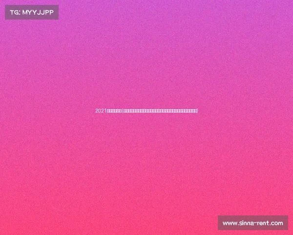 2021年高尔夫赛事(创新高尔夫赛事规划实践:提升赛事品质吸引参与实现目标关键步骤) 2021年高尔夫赛事(创新高尔夫赛事规划实践:提升赛事品质吸引参与实现目标关键步骤)