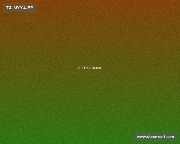 2021-2022欧冠赛制规则