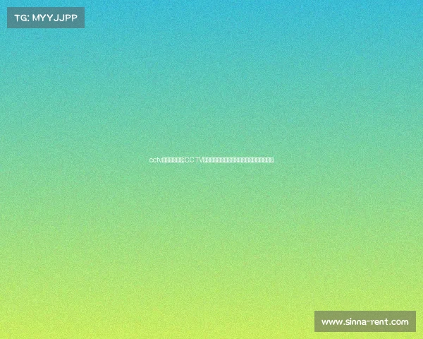 cctv赛事频道重播;CCTV赛事频道精彩赛事重播盛宴重温巅峰对决时刻