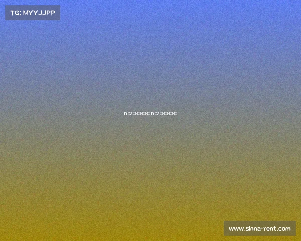 nba明天赛事魔术、nba魔术现在叫什么