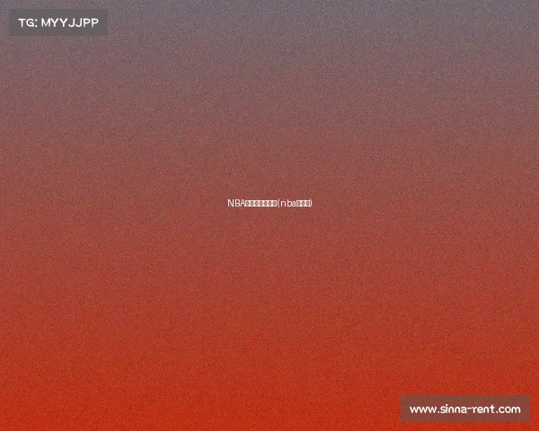 NBA赛事上海赛比分(nba上海队)