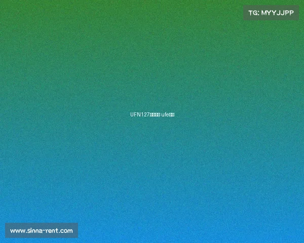 UFN127赛事安排 ufe比赛 UFN127赛事安排 ufe比赛