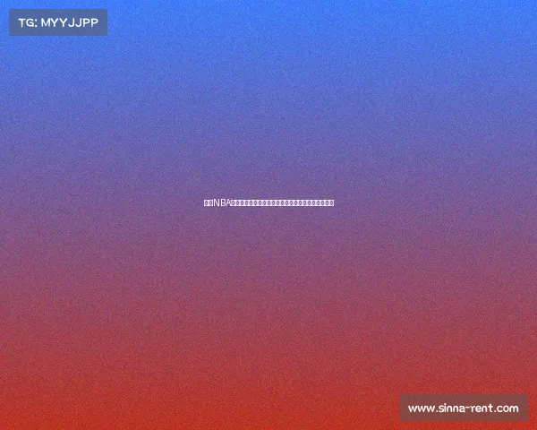 今日NBA赛事焦点战报强队较量结果出炉积分榜格局再掀波澜