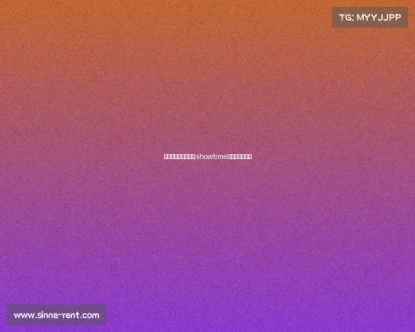 电子竞技俱乐部续约;showtime电子竞技俱乐部